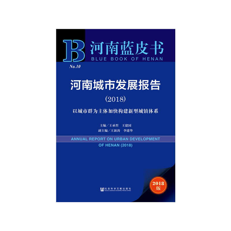 社会科学文献出版社河南蓝皮书河南城市发展报告(2018)