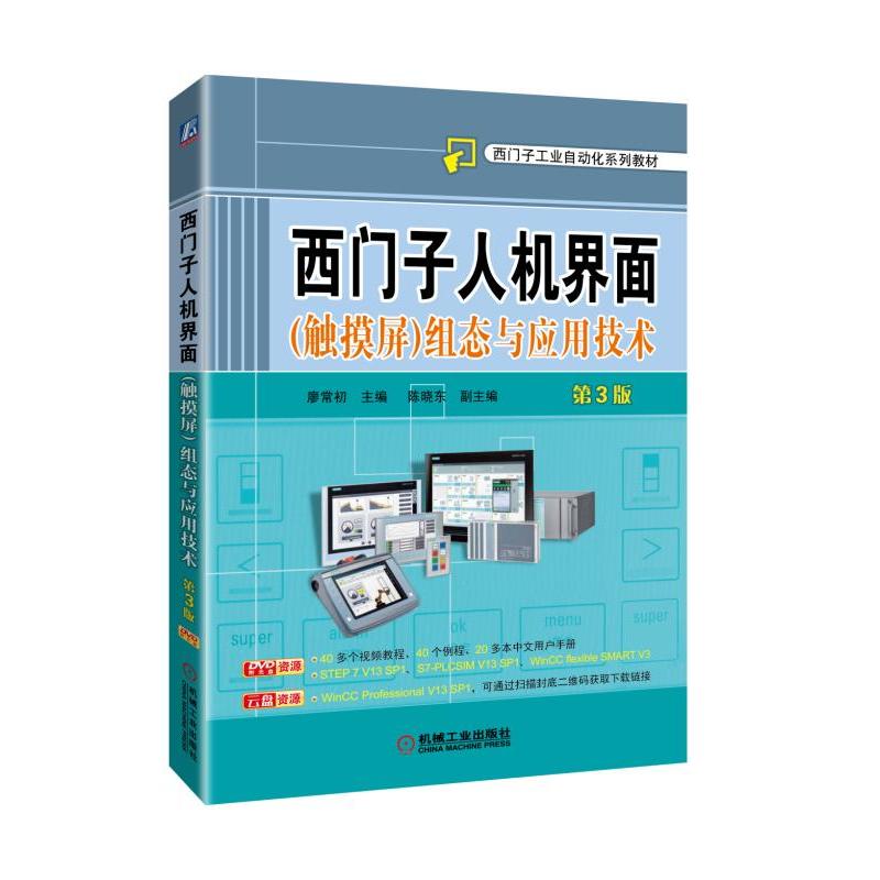 机械工业出版社西门子工业自动化系列教材西门子人机界面(触摸屏)组态与应用技术(第3版)