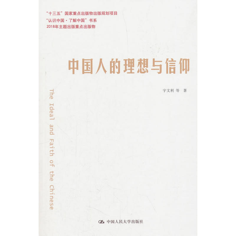 “认识中国·了解中国”书系中国人的理想与信仰/认识中国.了解中国书系