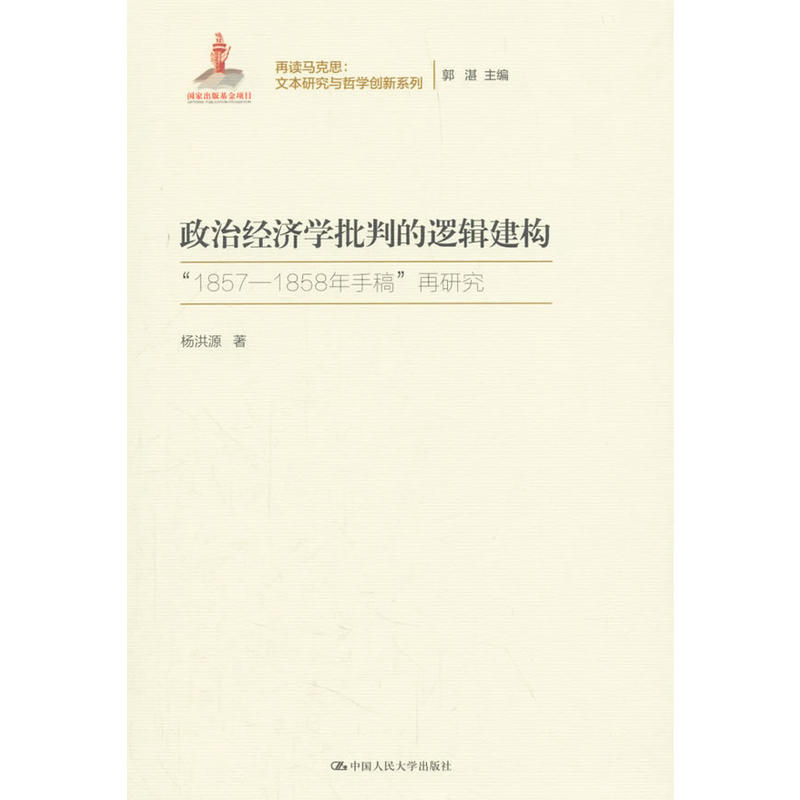 再读马克思:文本研究与哲学创新系列;国家出版基金项目政治经济学批判的逻辑建构/再读马克思:文本研究与哲学创新系列