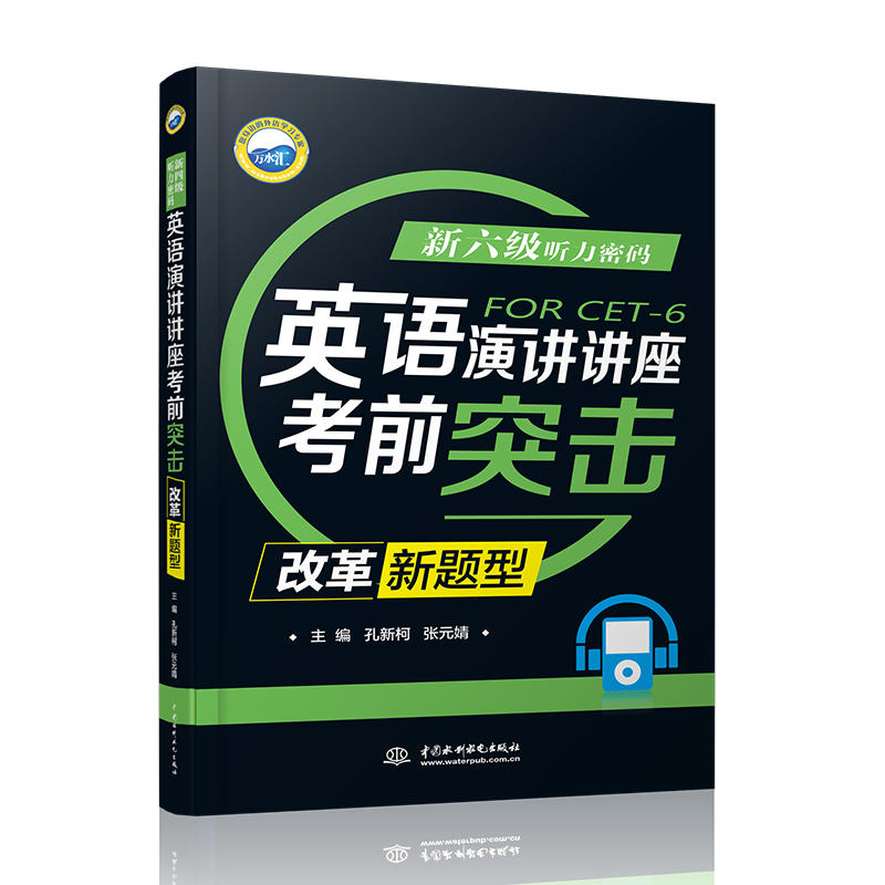 新六级听力密码-英语演讲讲座考前突击-改革新题型