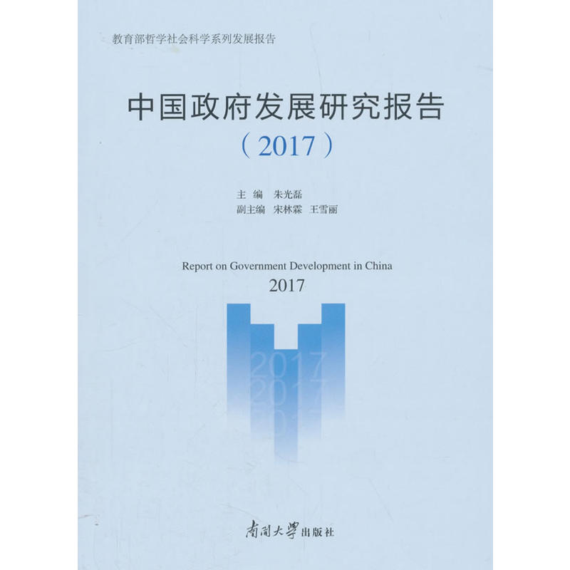 中国政府发展研究报告2017哲学社会科学系列发展报告中国政府发展研究报告2017
