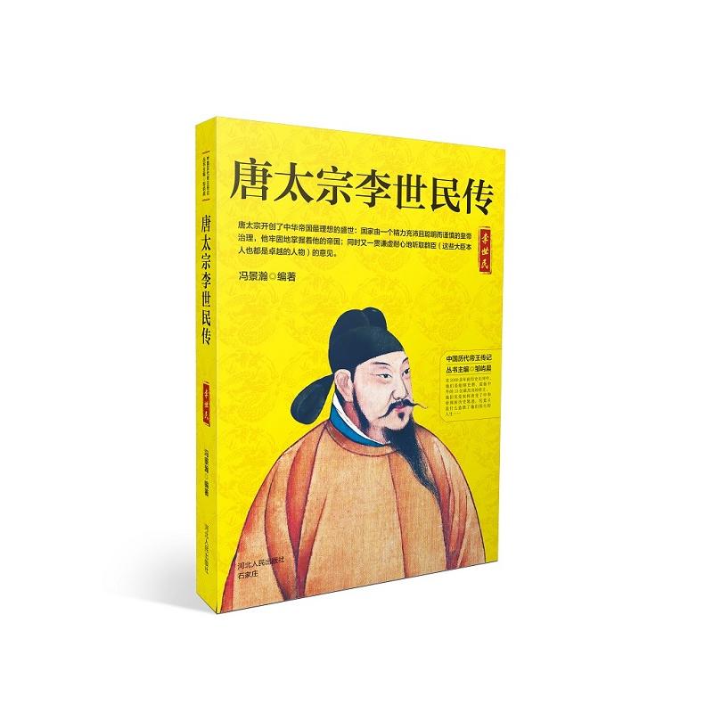 中国历代帝王传记唐太宗李世民传