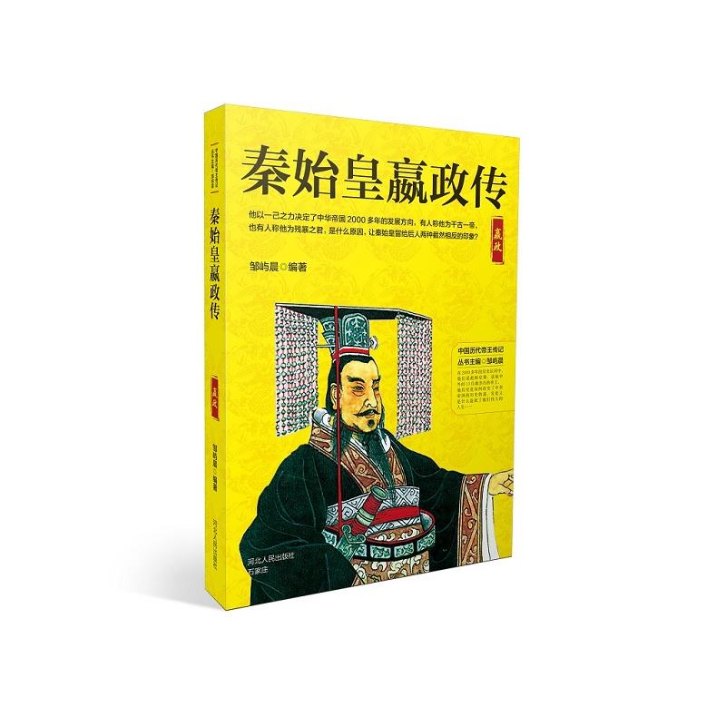 中国历代帝王传记秦始皇嬴政传