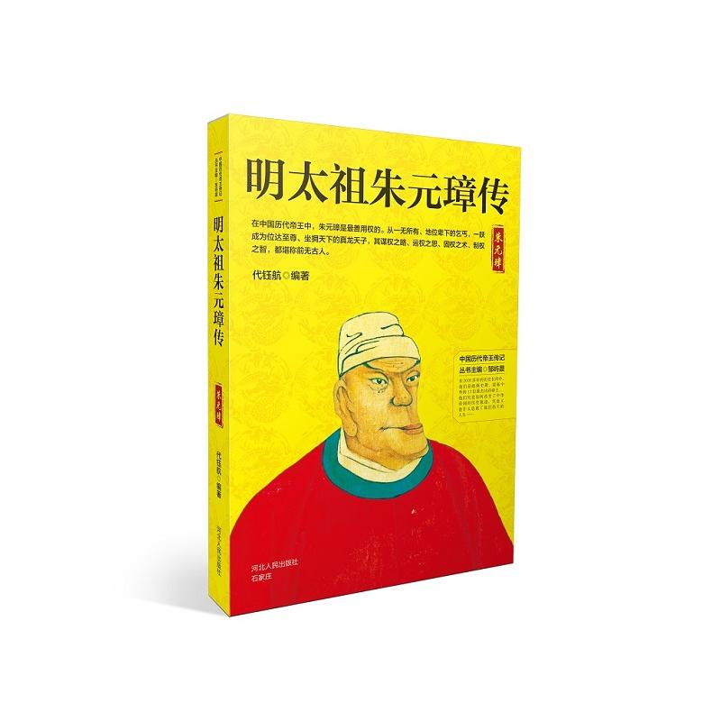 河北人民出版社中国历代帝王传记明太祖朱元璋传