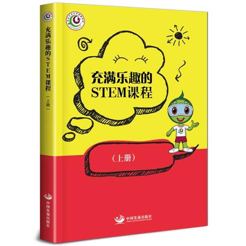 中国发展 出版社充满乐趣的STEM课程(上册)