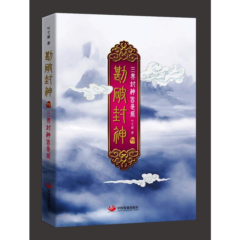 中国发展 出版社勘破封神3:三界封神皆是局