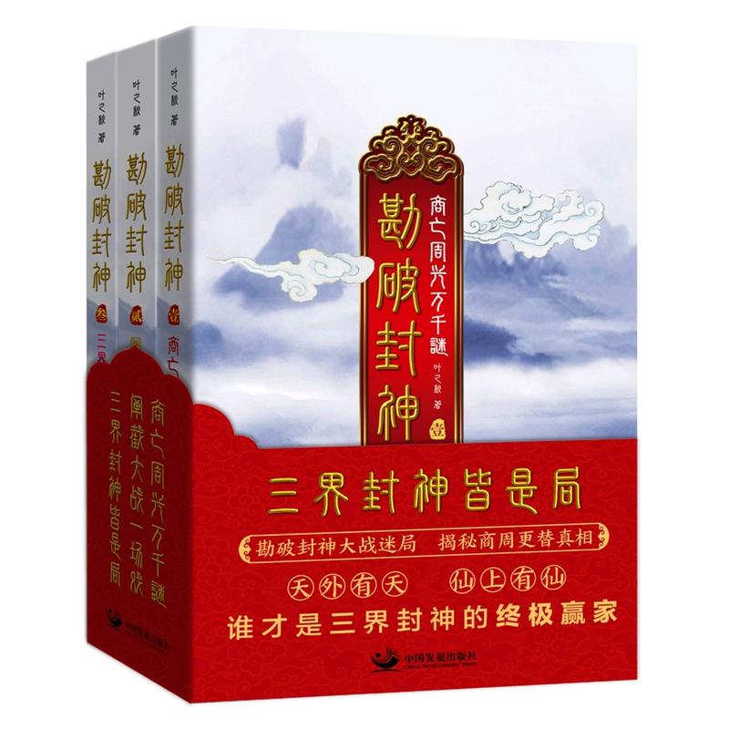 中国发展 出版社勘破封神(全3册)