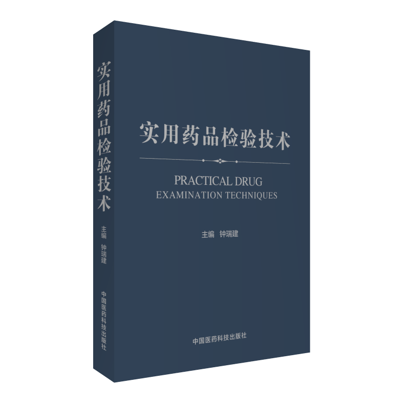 中国医药科技出版社实用药品检验技术
