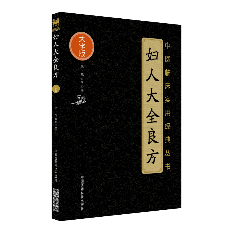 中国医药科技出版社妇人大全良方/中医临床实用经典丛书大字版