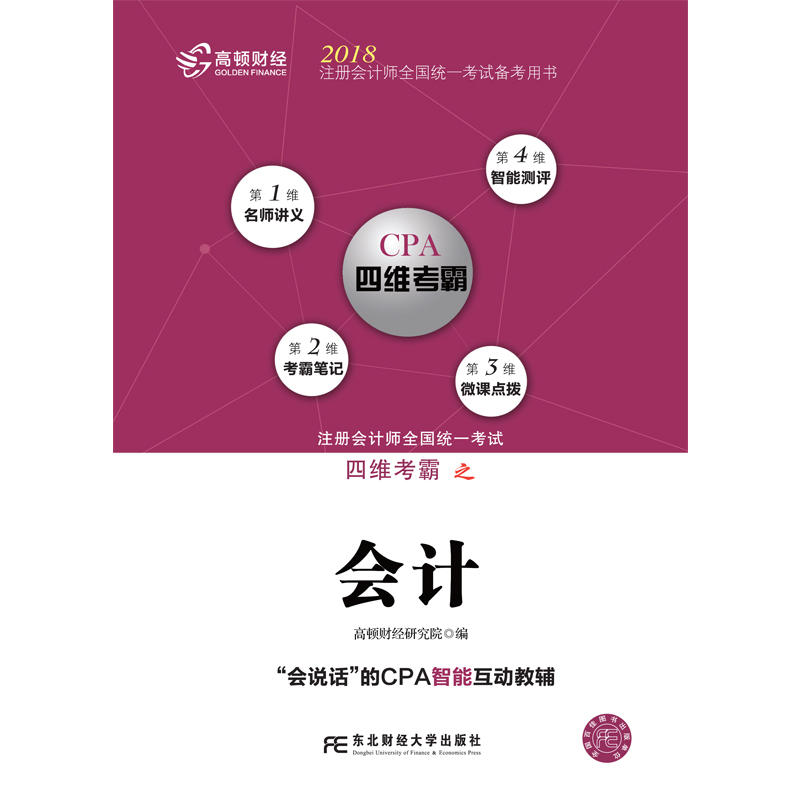 东北财经大学出版社2018注册会计师全国统一考试备考用书会计/注册会计师全国统一考试四维考霸