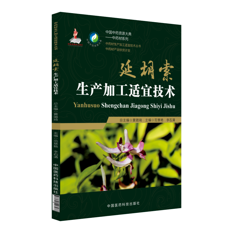 中国医药科技出版社延胡索生产加工适宜技术/中药材生产加工适宜技术丛书