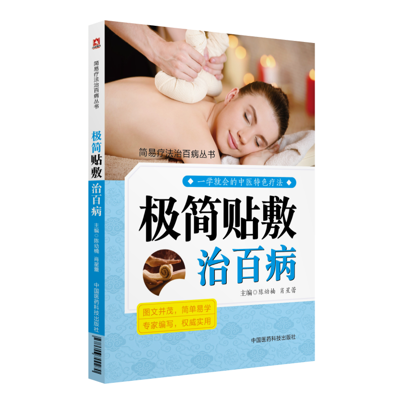 中国医药科技出版社极简贴敷治百病/简易疗法治百病丛书