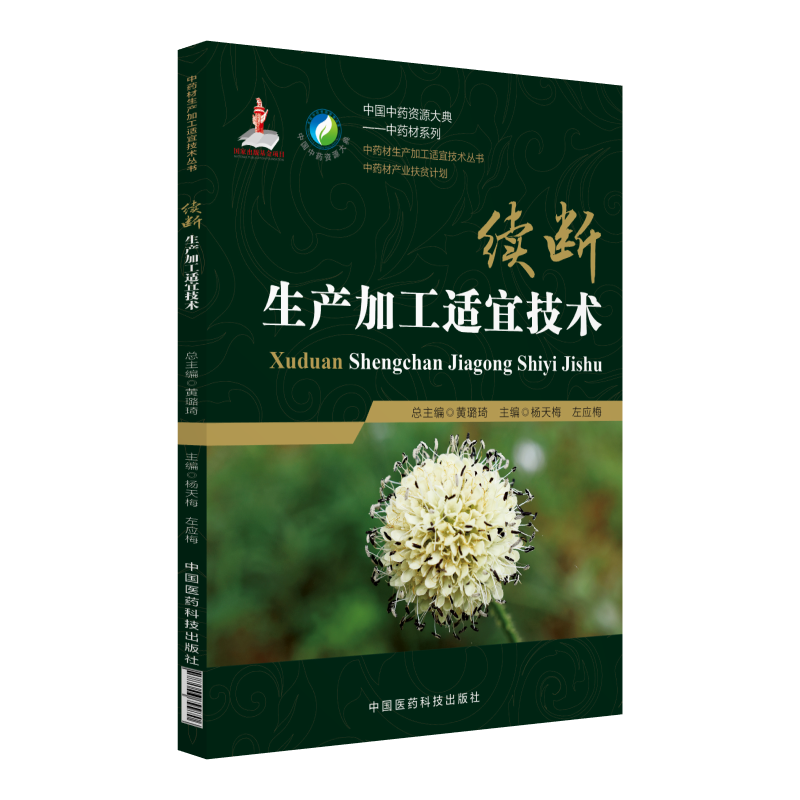 中国医药科技出版社续断生产加工适宜技术/中药材生产加工适宜技术丛书