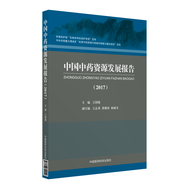 中国医药科技出版社中国中药资源发展报告(2017)