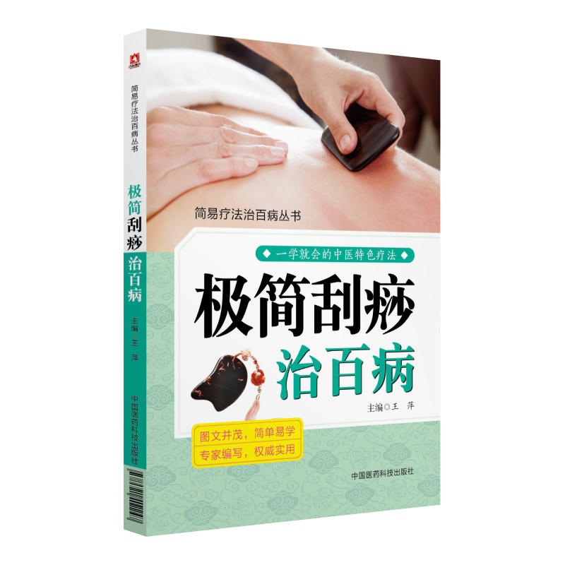 中国医药科技出版社极简刮痧治百病/简易疗法治百病丛书