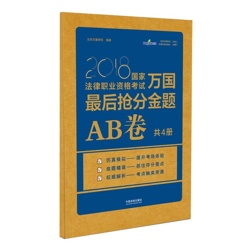 2018国家法律职业资格考试万国最后抢分金题(AB卷)