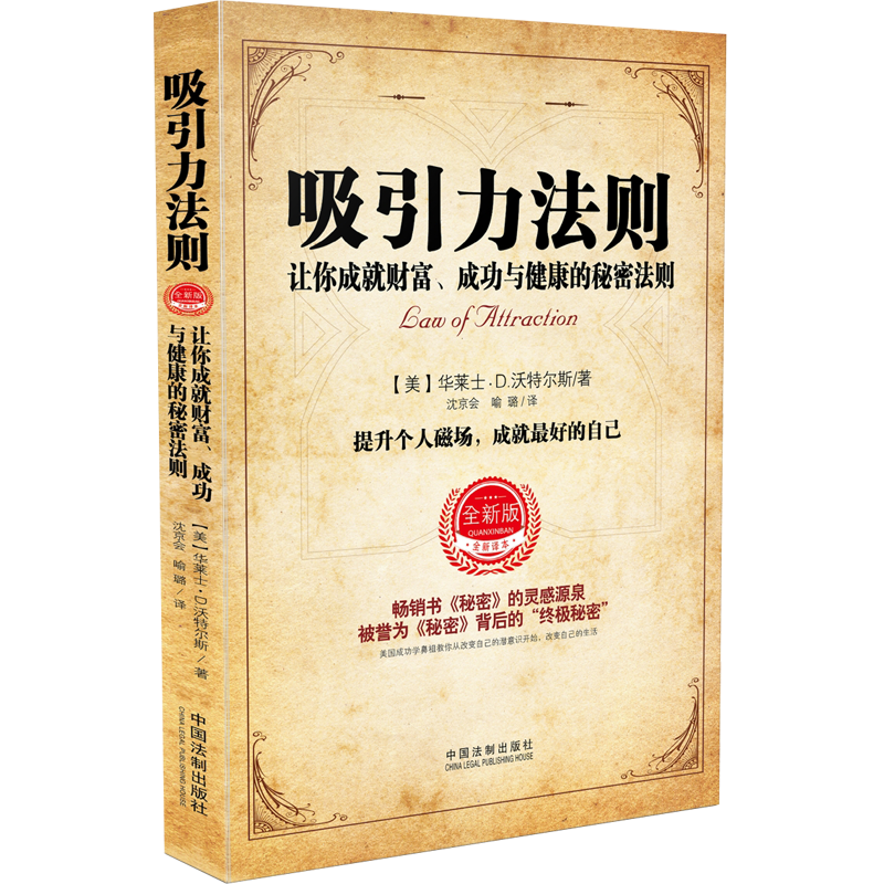 吸引力法则:让你成就财富.成功与健康的秘密法则(全新升级版)/心理.励志经典译作系列