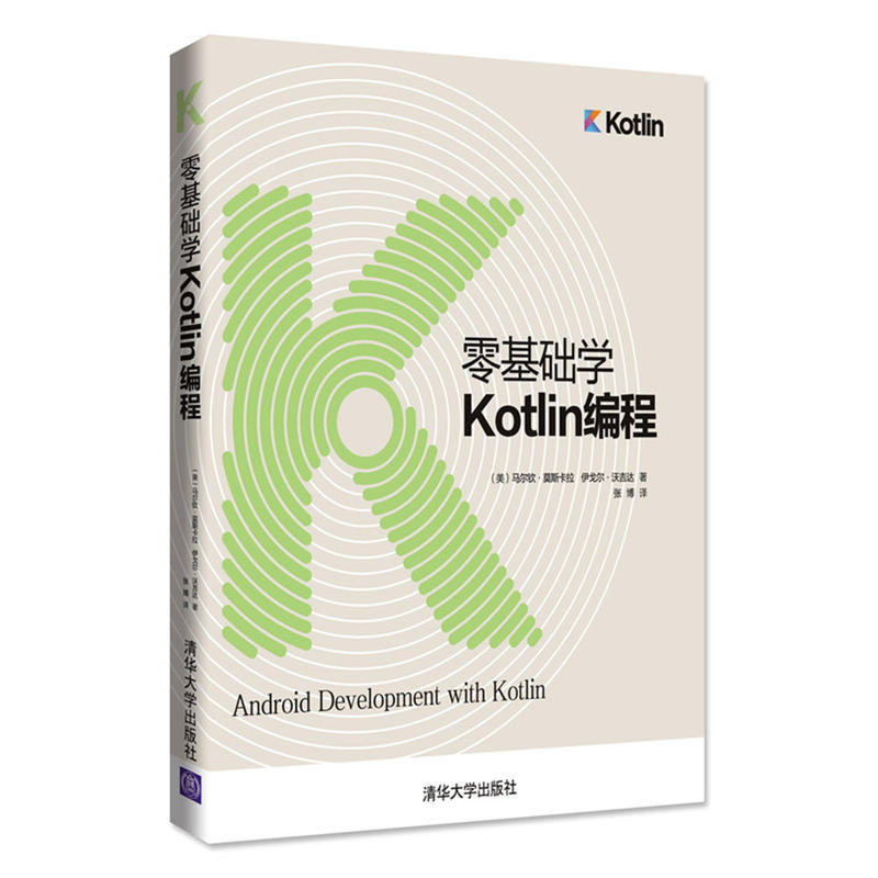 零基础学KOTLIN编程