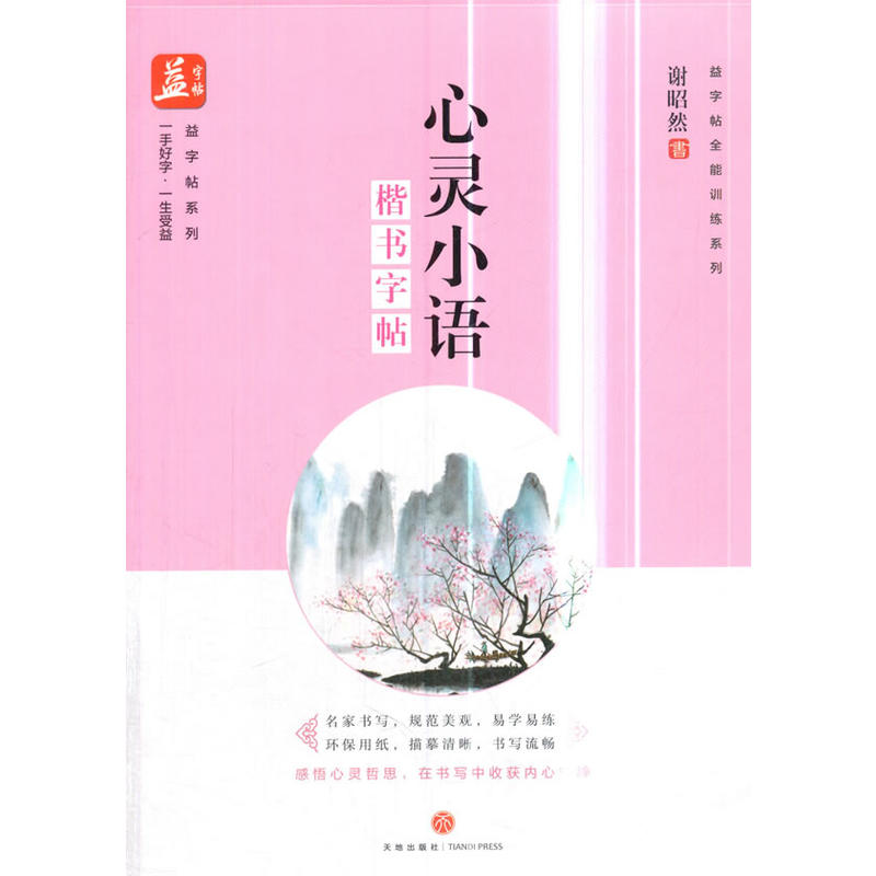 心灵小语:楷书字帖/益字帖全能训练系列