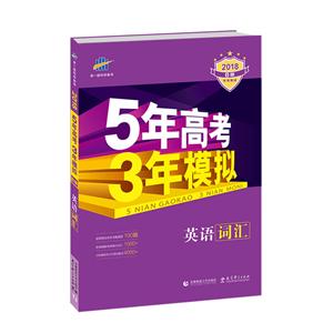 曲一线科学备考(2018)5年高考3年模拟B版英语.词汇答案全解全析1本-技术教育社区