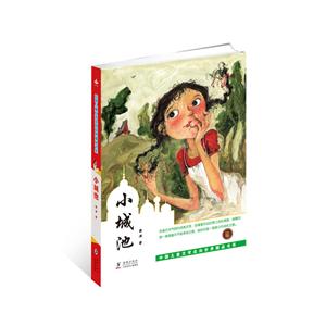 中国儿童文学走向世界精品书系小城池/中国儿童文学走向世界精品书系-技术教育社区