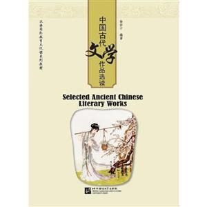 北京语言大学出版社中国古代文学作品选读/汉语国际教育文化课系列教材-技术教育社区