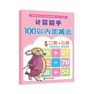 100以内加减法/计算能手-技术教育社区