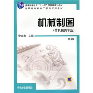 机械制图 (非机械类专业)(第3版)(高职教材)-技术教育社区