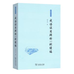 成语误用辨析200例续编-技术教育社区