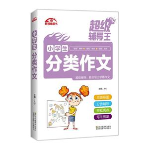 小学生分类作文-超级辅导王-技术教育社区