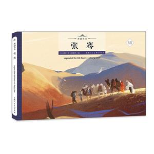 张骞-丝路传奇-中英双语绘本-技术教育社区