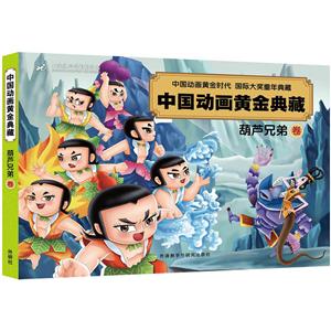 葫芦兄弟卷-中国动画黄金典藏-技术教育社区