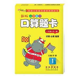 一年级(全一册)/新版小学数学口算题卡-技术教育社区