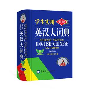 学生实用英汉大词典-第6版-(缩印本)-技术教育社区
