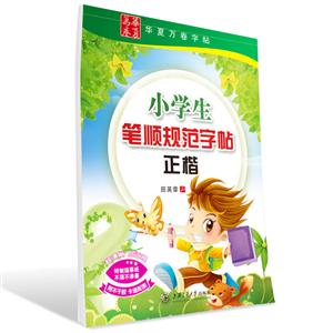 正楷-小学生笔顺规范字帖-华夏万卷字帖-技术教育社区
