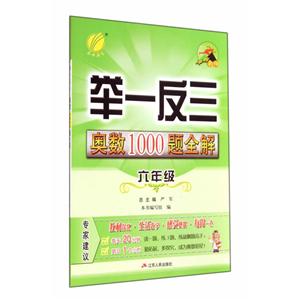 六年级-举一反三奥数1000题全解-技术教育社区