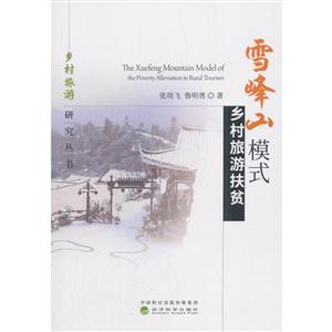 雪峰山模式乡村旅游扶贫-技术教育社区