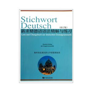 新书--新求精德语语法精解与练习(修订版)-技术教育社区