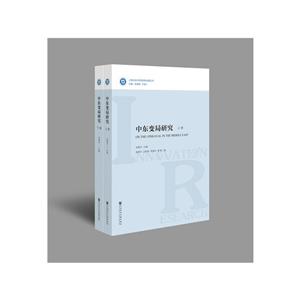 社会科学文献出版社中东变局研究(上下卷)-技术教育社区