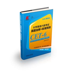 大学英语六级考试真题全解+标准预测-第18版-备战2018.6-技术教育社区
