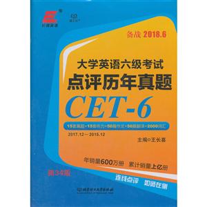 大学英语六级考试点评历年真题-第34版-备战2018.6-技术教育社区