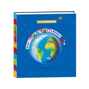我的第一次世界环球旅行儿童地图绘本:5-8岁儿童专属地图册-技术教育社区