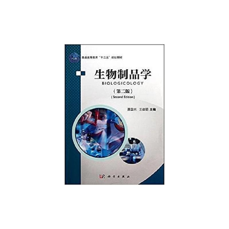 生物制品学(第二版)