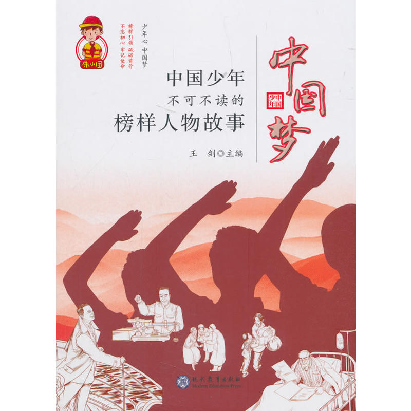 中国梦-中国少年不可不读的榜样人物故事