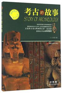 “博识教育”泛读文库--考古的故事-世界卷(四色)/新-技术教育社区