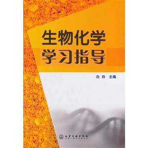 生物化学学习指导-技术教育社区