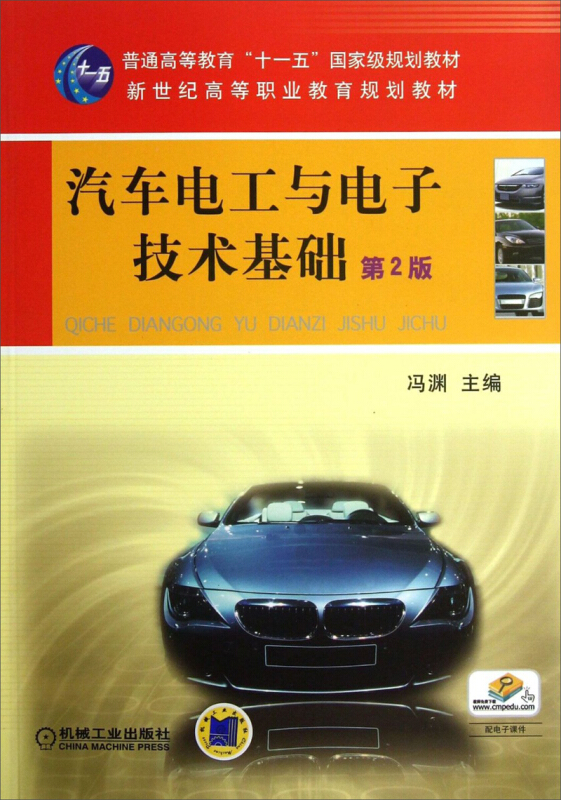 汽车电工与电子技术基础