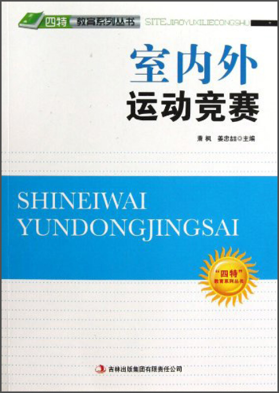 四特教育系列丛书—室内外运动竞赛