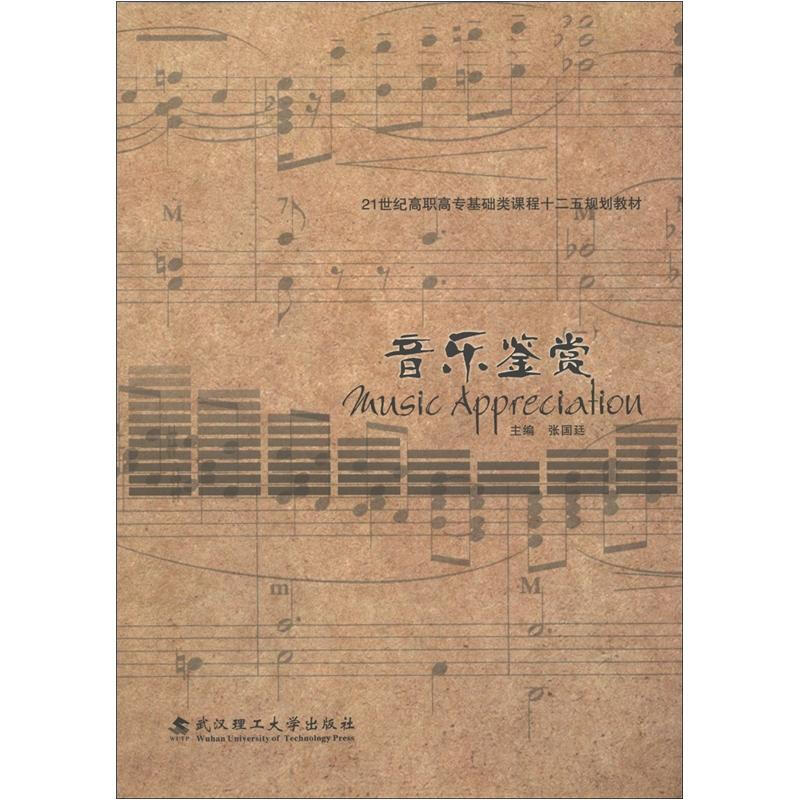 音乐鉴赏
